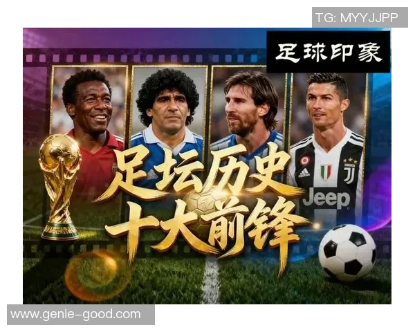 全球足球传奇球星风云榜 揭开不同时代巨星的辉煌与挑战