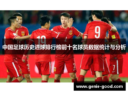 中国足球历史进球排行榜前十名球员数据统计与分析