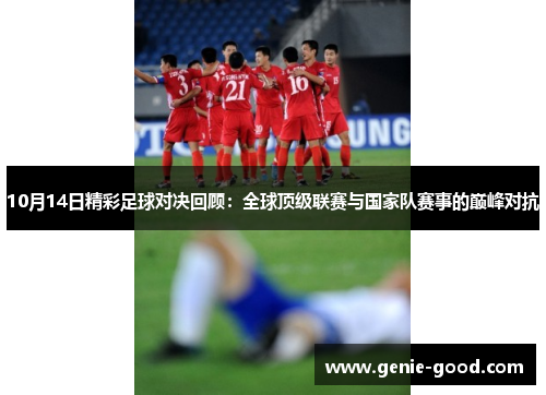 10月14日精彩足球对决回顾：全球顶级联赛与国家队赛事的巅峰对抗