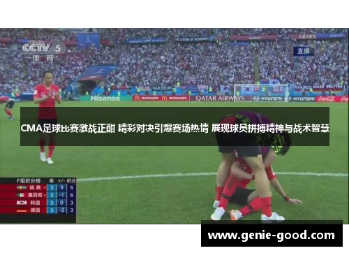 CMA足球比赛激战正酣 精彩对决引爆赛场热情 展现球员拼搏精神与战术智慧