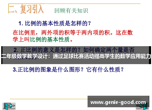 二年级数学教学设计：通过足球比赛活动提高学生的数学应用能力