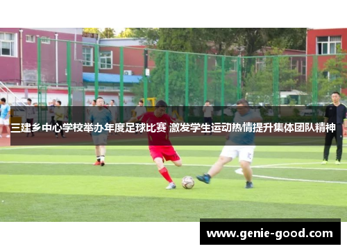 三建乡中心学校举办年度足球比赛 激发学生运动热情提升集体团队精神