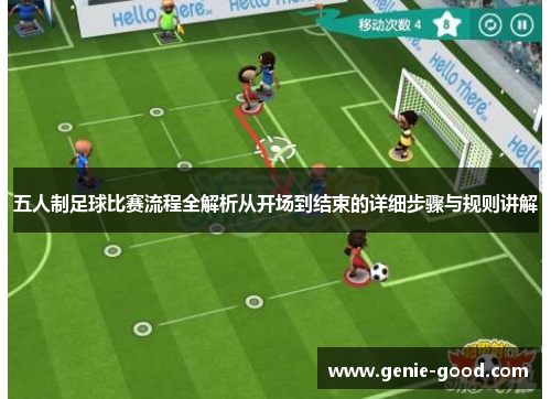 五人制足球比赛流程全解析从开场到结束的详细步骤与规则讲解