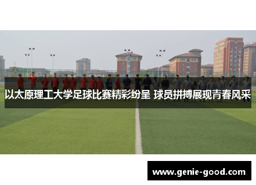 以太原理工大学足球比赛精彩纷呈 球员拼搏展现青春风采