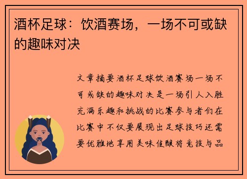 酒杯足球：饮酒赛场，一场不可或缺的趣味对决