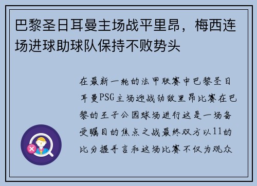 巴黎圣日耳曼主场战平里昂，梅西连场进球助球队保持不败势头
