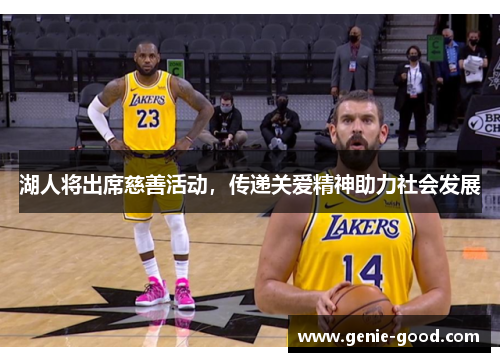 湖人将出席慈善活动，传递关爱精神助力社会发展