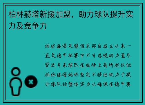 柏林赫塔新援加盟，助力球队提升实力及竞争力
