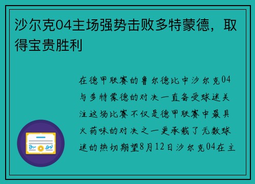 沙尔克04主场强势击败多特蒙德，取得宝贵胜利