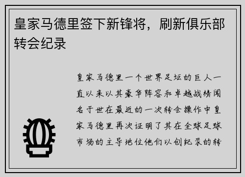 皇家马德里签下新锋将，刷新俱乐部转会纪录