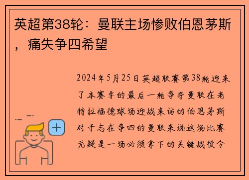 英超第38轮：曼联主场惨败伯恩茅斯，痛失争四希望