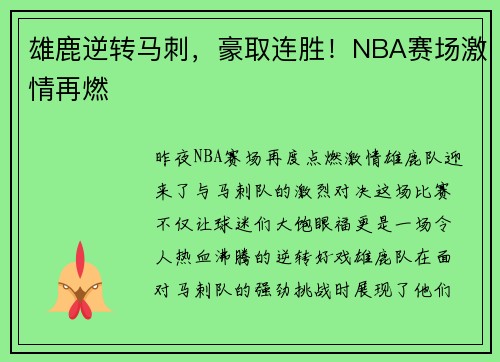 雄鹿逆转马刺，豪取连胜！NBA赛场激情再燃