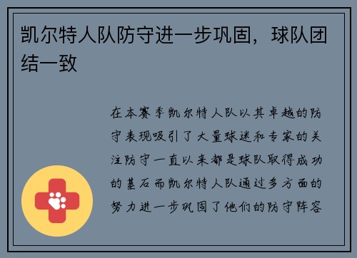 凯尔特人队防守进一步巩固，球队团结一致