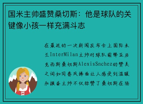 国米主帅盛赞桑切斯：他是球队的关键像小孩一样充满斗志