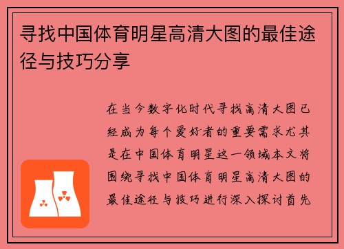 寻找中国体育明星高清大图的最佳途径与技巧分享
