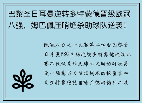 巴黎圣日耳曼逆转多特蒙德晋级欧冠八强，姆巴佩压哨绝杀助球队逆袭！