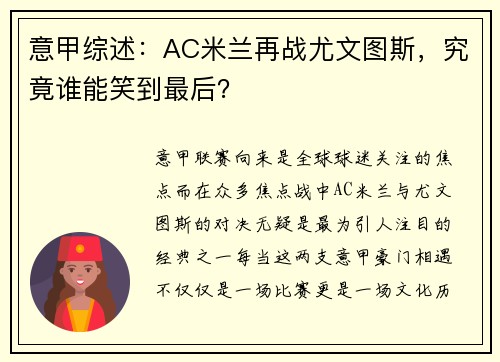 意甲综述：AC米兰再战尤文图斯，究竟谁能笑到最后？