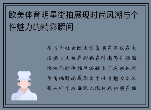 欧美体育明星街拍展现时尚风潮与个性魅力的精彩瞬间
