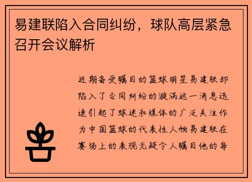 易建联陷入合同纠纷，球队高层紧急召开会议解析