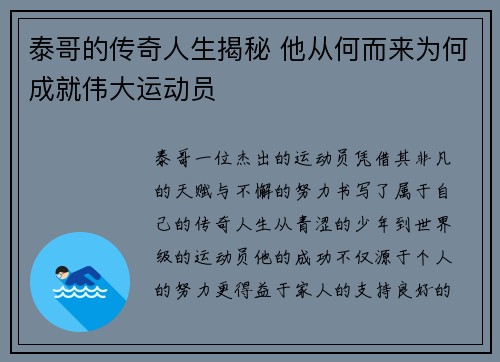 泰哥的传奇人生揭秘 他从何而来为何成就伟大运动员