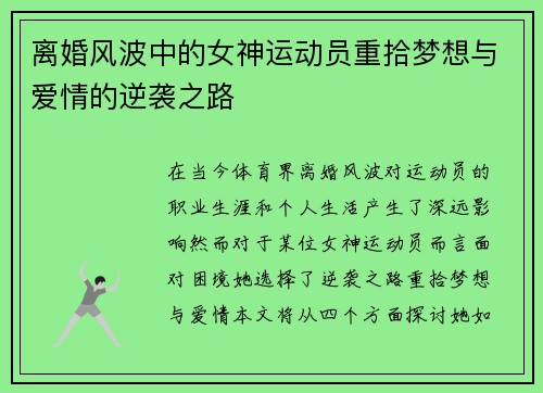 离婚风波中的女神运动员重拾梦想与爱情的逆袭之路