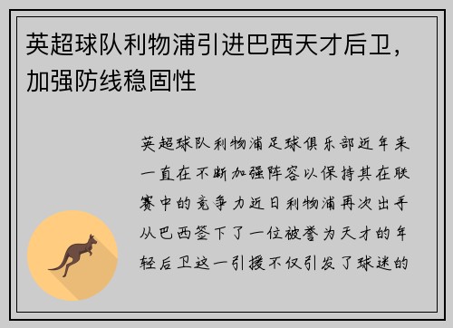 英超球队利物浦引进巴西天才后卫，加强防线稳固性