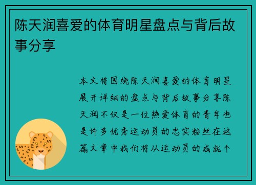 陈天润喜爱的体育明星盘点与背后故事分享