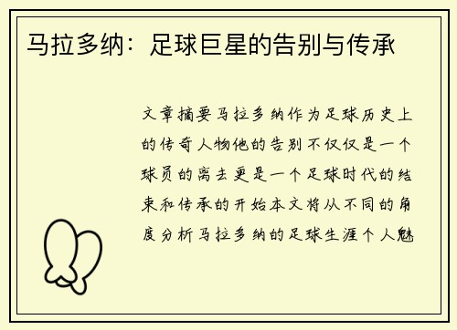 马拉多纳：足球巨星的告别与传承
