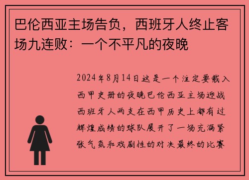 巴伦西亚主场告负，西班牙人终止客场九连败：一个不平凡的夜晚