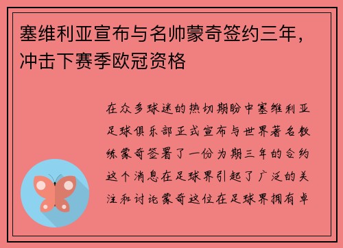 塞维利亚宣布与名帅蒙奇签约三年，冲击下赛季欧冠资格