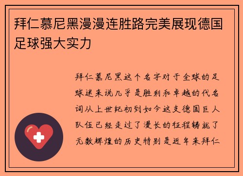 拜仁慕尼黑漫漫连胜路完美展现德国足球强大实力
