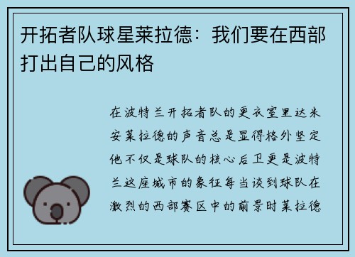 开拓者队球星莱拉德：我们要在西部打出自己的风格