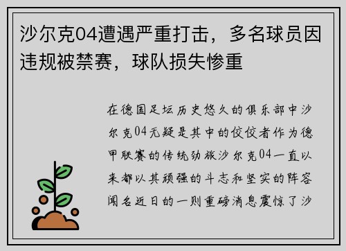 沙尔克04遭遇严重打击，多名球员因违规被禁赛，球队损失惨重