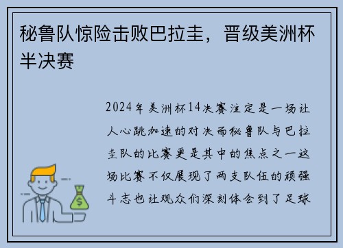 秘鲁队惊险击败巴拉圭，晋级美洲杯半决赛