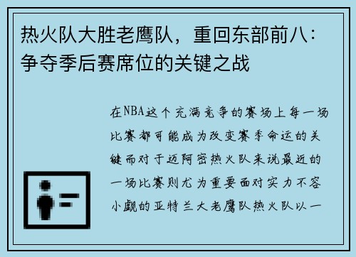 热火队大胜老鹰队，重回东部前八：争夺季后赛席位的关键之战