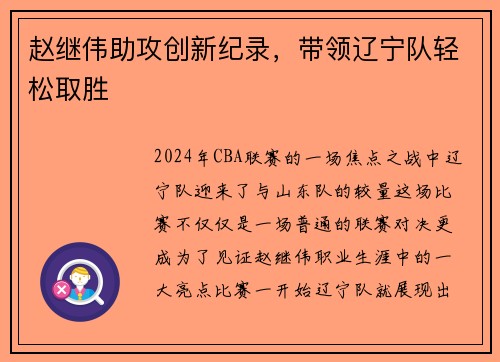 赵继伟助攻创新纪录，带领辽宁队轻松取胜