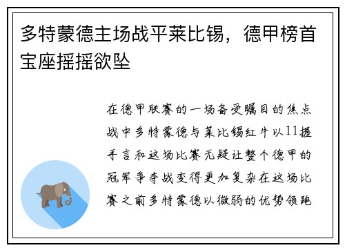 多特蒙德主场战平莱比锡，德甲榜首宝座摇摇欲坠