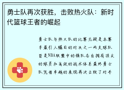 勇士队再次获胜，击败热火队：新时代篮球王者的崛起