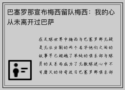 巴塞罗那宣布梅西留队梅西：我的心从未离开过巴萨