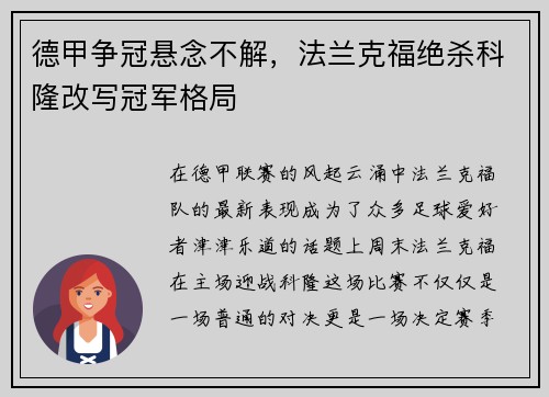 德甲争冠悬念不解，法兰克福绝杀科隆改写冠军格局