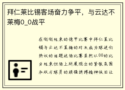 拜仁莱比锡客场奋力争平，与云达不莱梅0_0战平