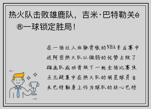 热火队击败雄鹿队，吉米·巴特勒关键一球锁定胜局！