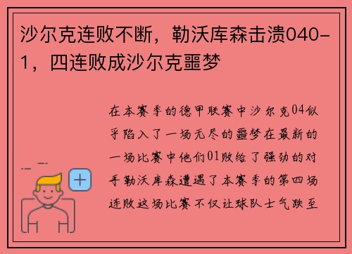 沙尔克连败不断，勒沃库森击溃040-1，四连败成沙尔克噩梦
