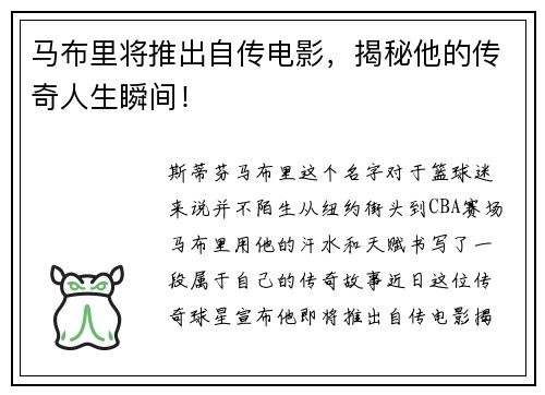 马布里将推出自传电影，揭秘他的传奇人生瞬间！