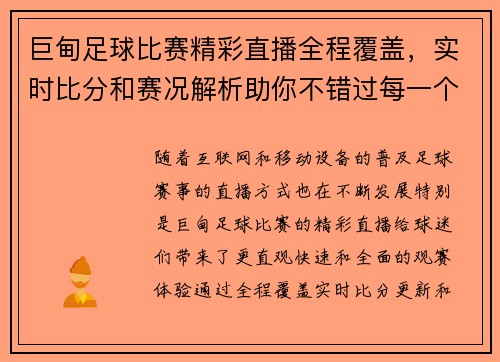 巨甸足球比赛精彩直播全程覆盖，实时比分和赛况解析助你不错过每一个瞬间