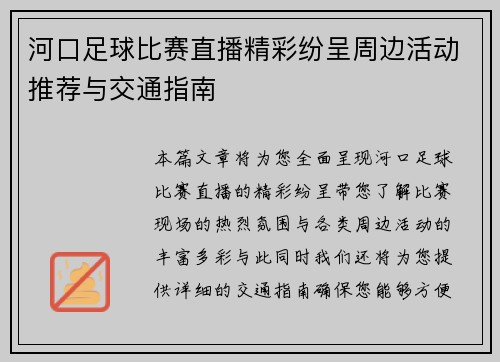 河口足球比赛直播精彩纷呈周边活动推荐与交通指南