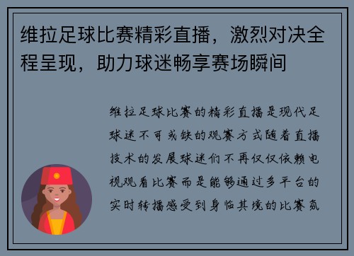 维拉足球比赛精彩直播，激烈对决全程呈现，助力球迷畅享赛场瞬间